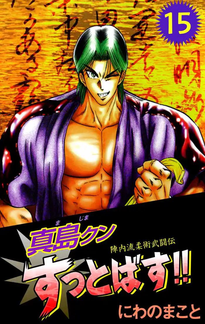 陣内流柔術武闘伝　真島クンすっとばす！！　15