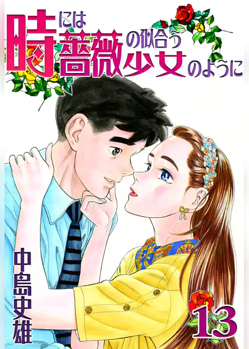 時には薔薇の似合う少女のように