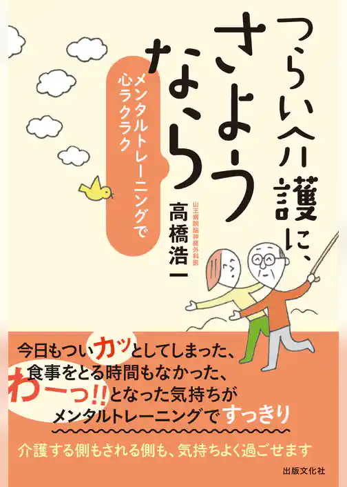 つらい介護に、さようなら　メンタルトレーニングで心ラクラク