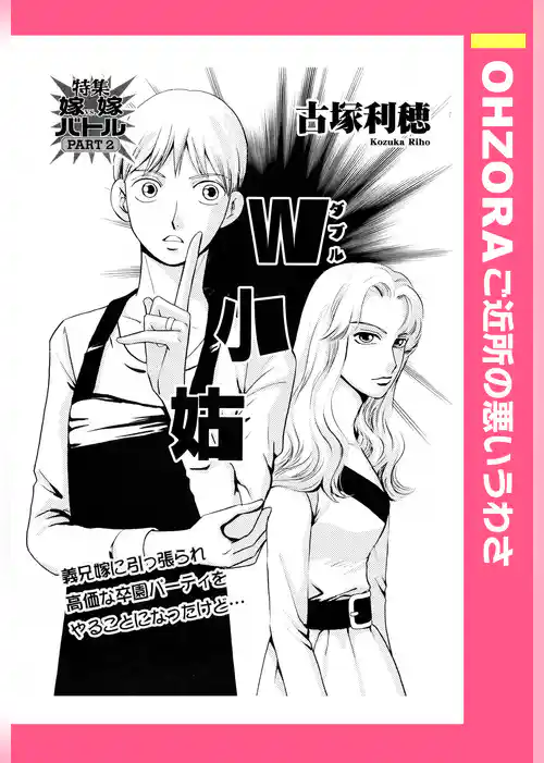 W小姑 【単話売】