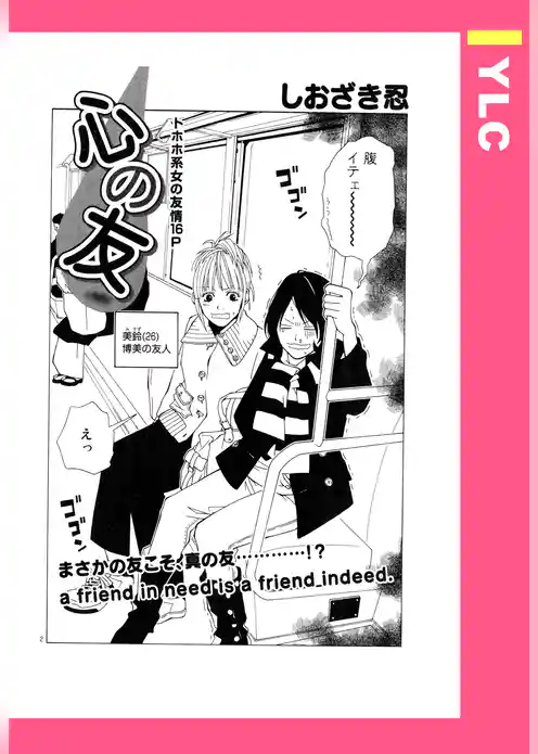 心の友 【単話売】