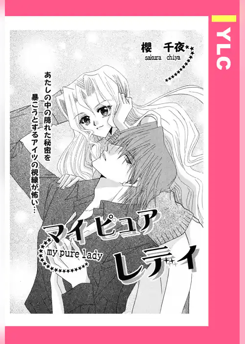 マイピュアレディ 【単話売】