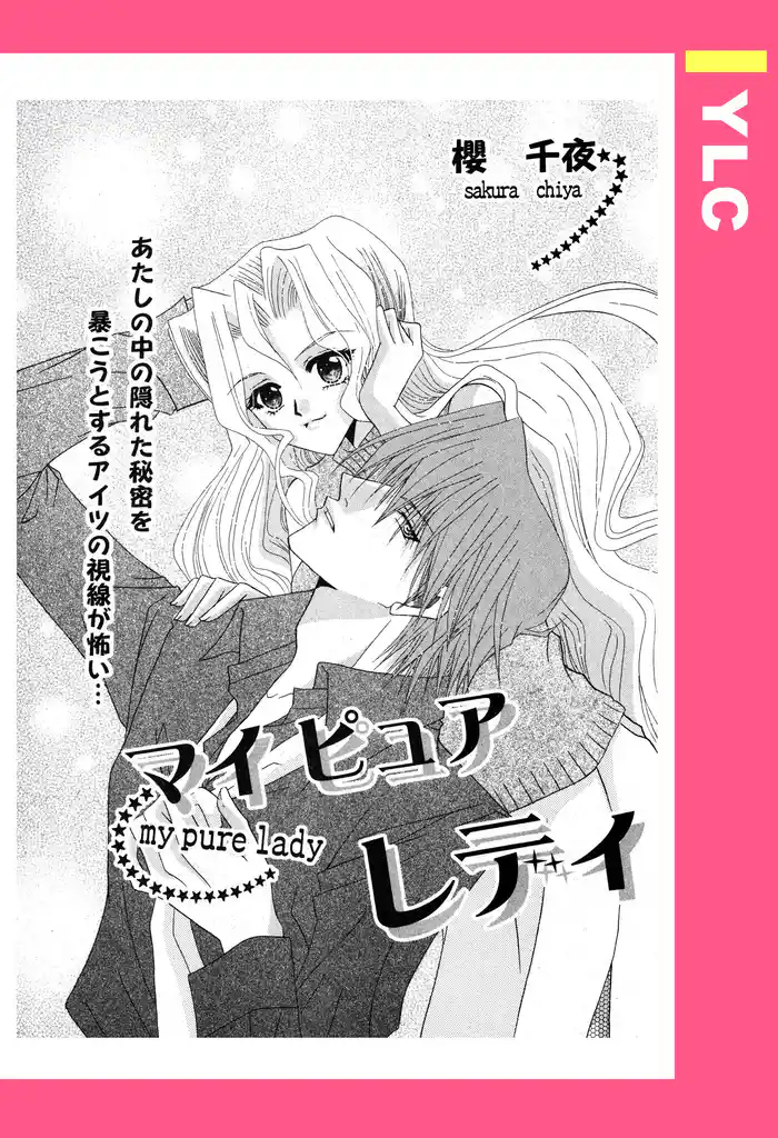 マイピュアレディ 【単話売】