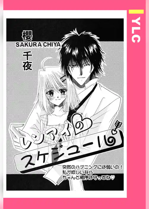 レンアイのスケジュール 【単話売】