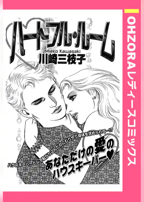 ハートフル・ルーム 【単話売】
