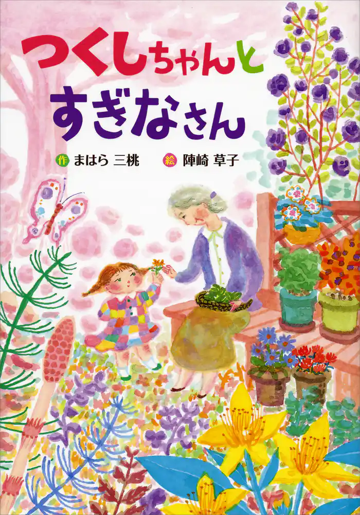 つくしちゃんとすぎなさん