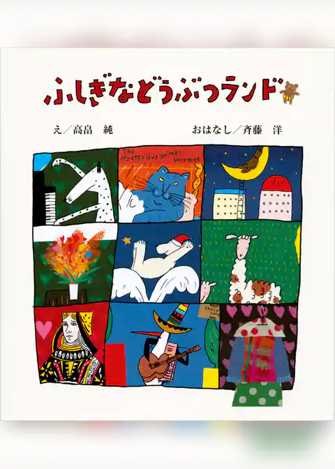 ふしぎなどうぶつランド