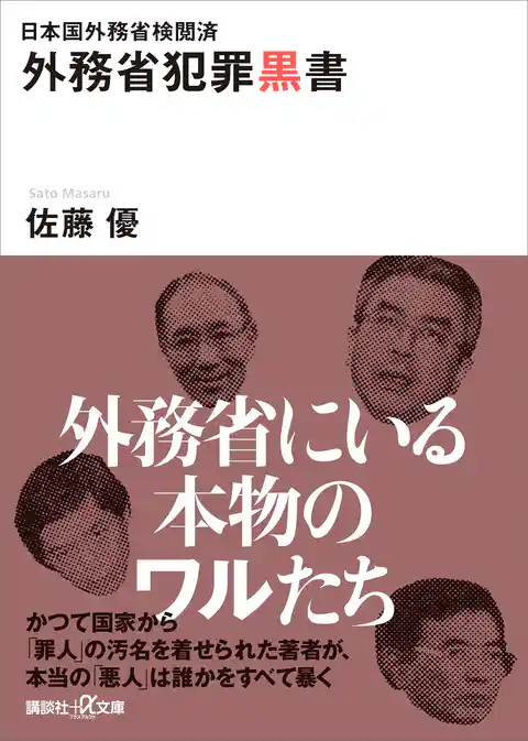 日本国外務省検閲済　外務省犯罪黒書