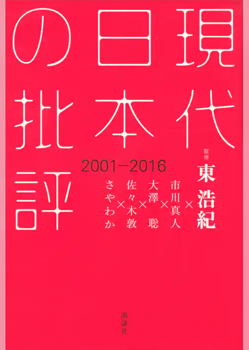 現代日本の批評　２００１－２０１６