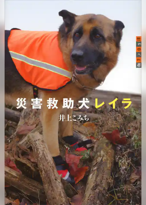 世の中への扉　災害救助犬レイラ