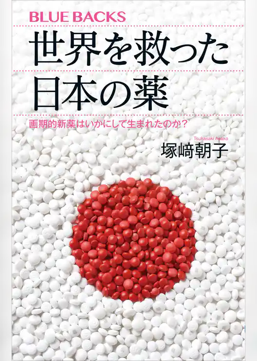 世界を救った日本の薬　画期的新薬はいかにして生まれたのか？