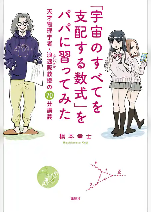 「宇宙のすべてを支配する数式」をパパに習ってみた　天才物理学者・浪速阪教授の７０分講義