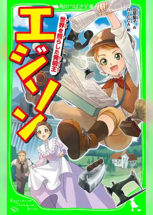 エジソン　世界を照らした発明王