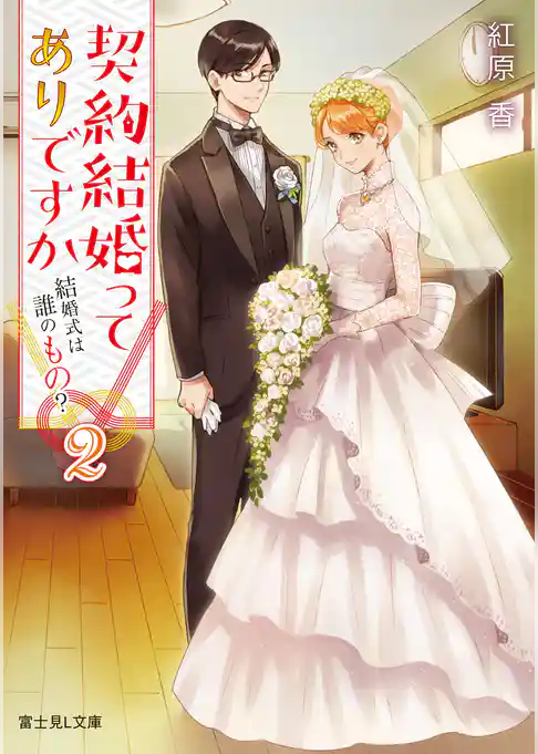 契約結婚ってありですか