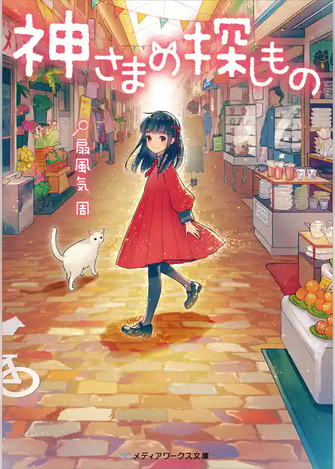 神さまの探しもの