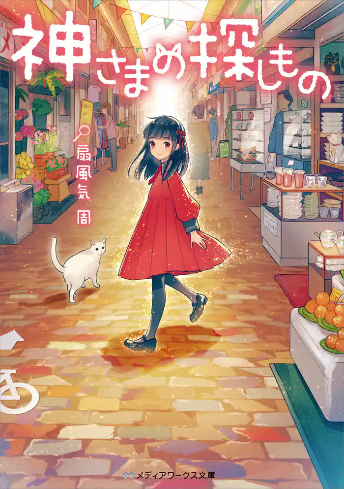 神さまの探しもの