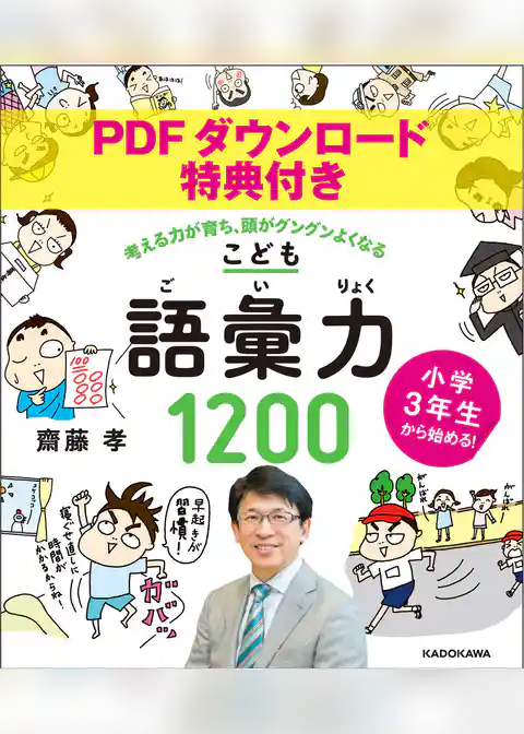 【PDFダウンロード特典付き】小学３年生から始める！こども語彙力１２００　考える力が育ち、頭がグングンよくなる