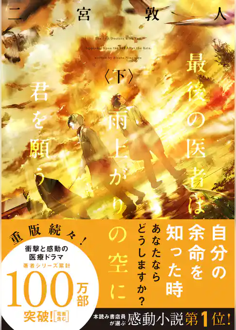 最後の医者は雨上がりの空に君を願う