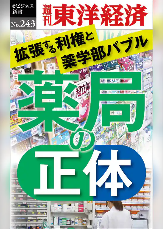 薬局の正体―週刊東洋経済eビジネス新書No.243