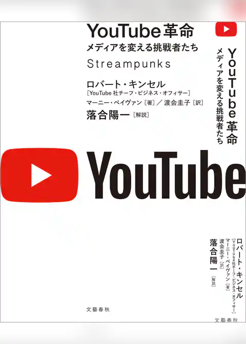 YouTube革命　メディアを変える挑戦者たち