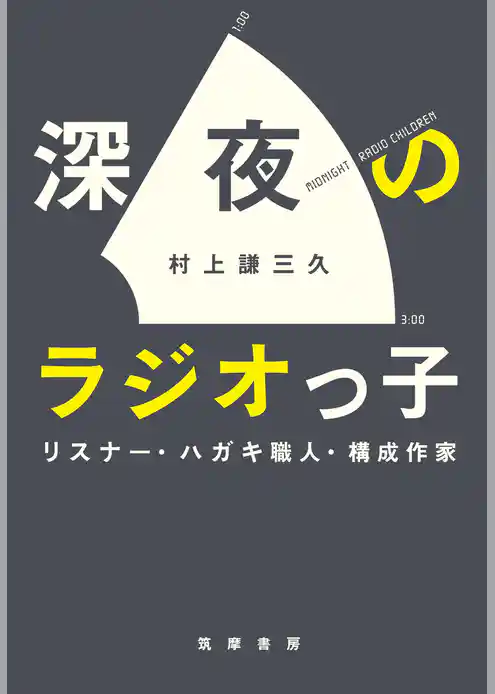 深夜のラジオっ子　──リスナー・ハガキ職人・構成作家