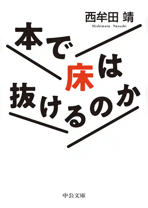 本で床は抜けるのか