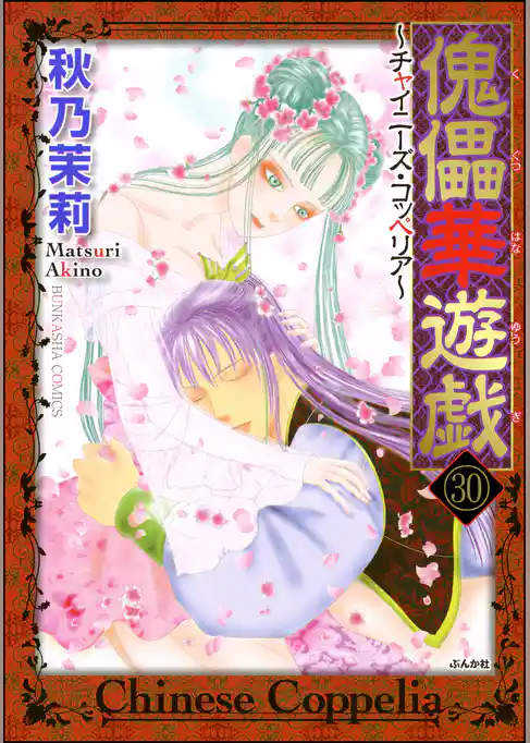 傀儡華遊戯～チャイニーズ・コッペリア～（分冊版）