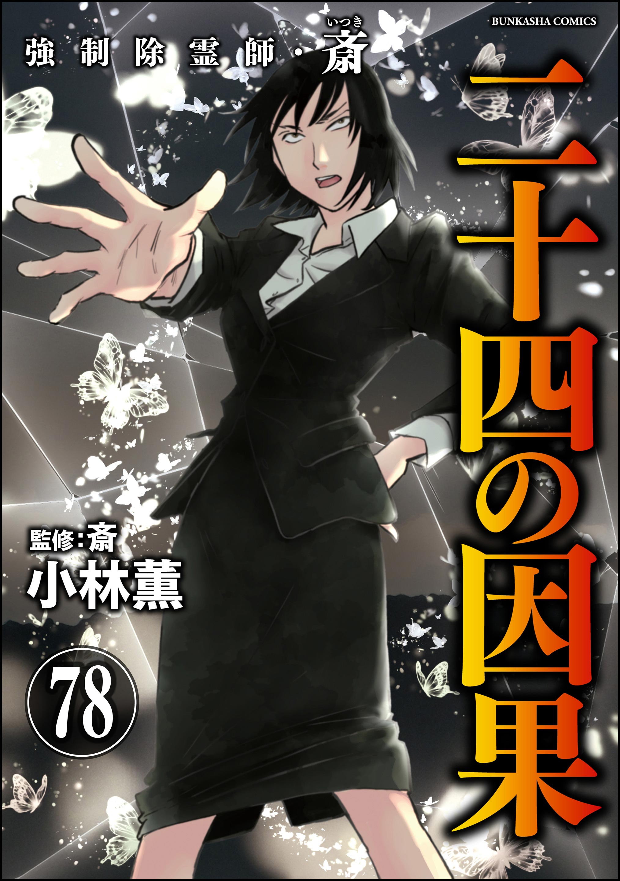 強制除霊師・斎(マンガ) - 電子書籍 | U-NEXT 初回600円分無料