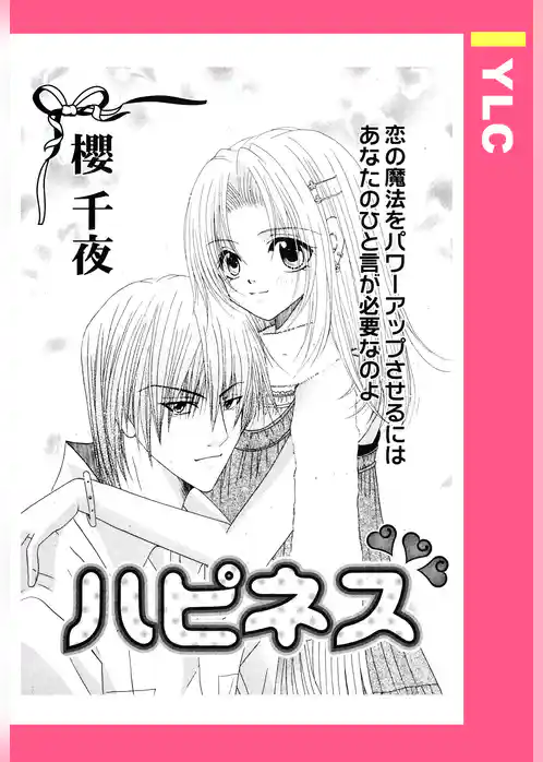 ハピネス 【単話売】