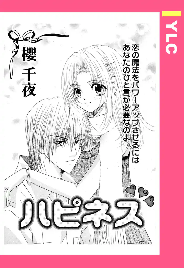 ハピネス 【単話売】