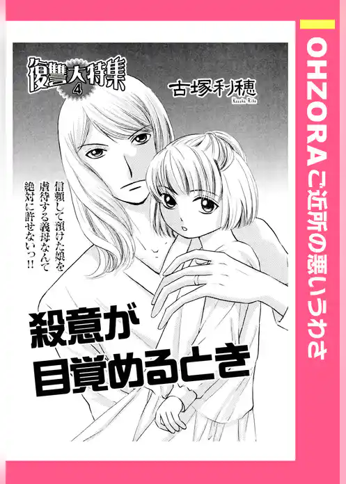 殺意が目覚めるとき 【単話売】