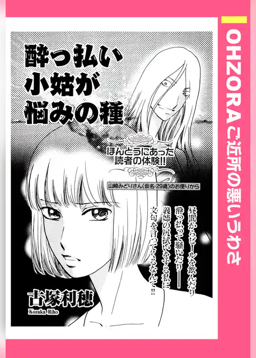 酔っ払い小姑が悩みの種 【単話売】