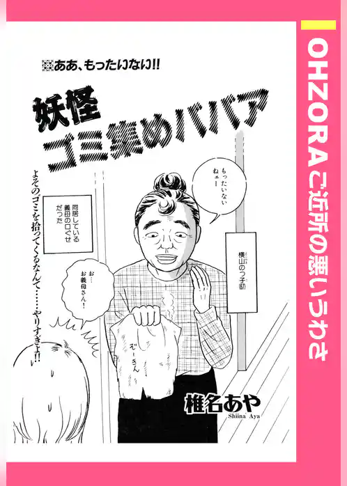 妖怪ゴミ集めババア 【単話売】