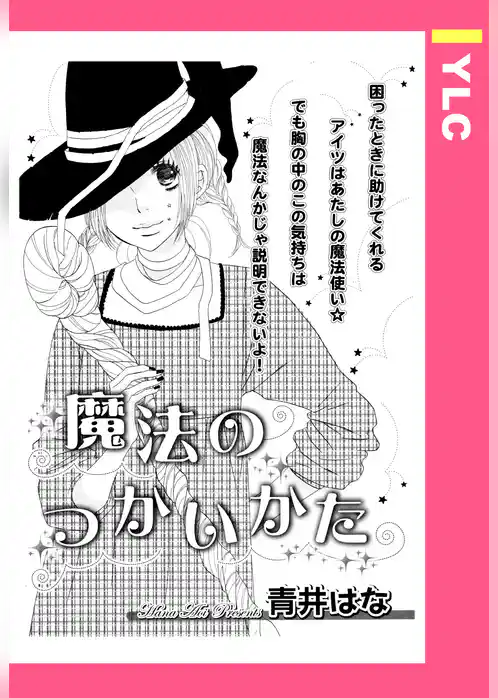 魔法のつかいかた 【単話売】