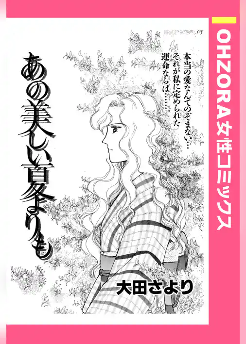 あの美しい夏よりも 【単話売】