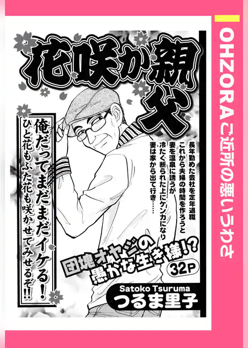 花咲か親父 【単話売】