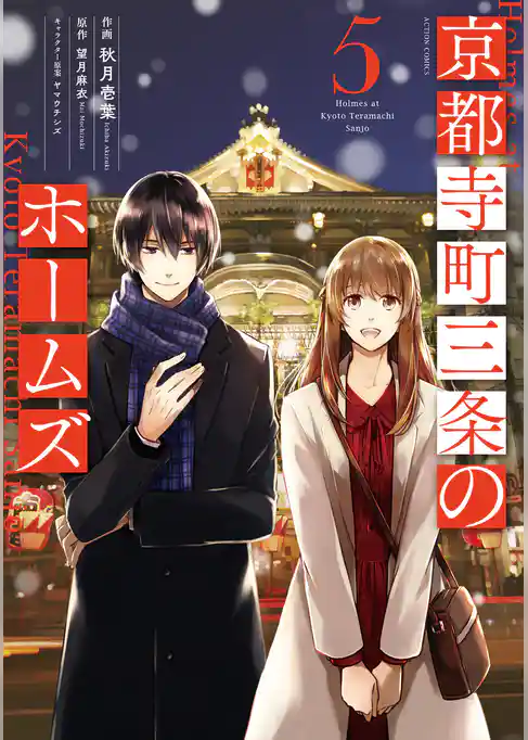 京都寺町三条のホームズ(コミック版) 5