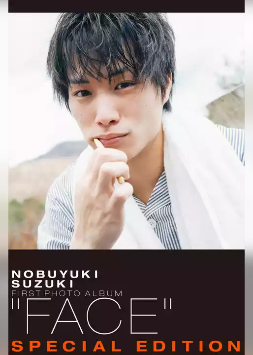 【完全電子オリジナル版】鈴木伸之デジタル写真集「FACE SPECIAL EDITION」