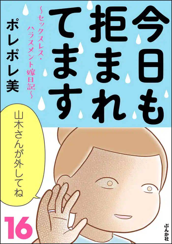 今日も拒まれてます~セックスレス・ハラスメント 嫁日記~ (16)