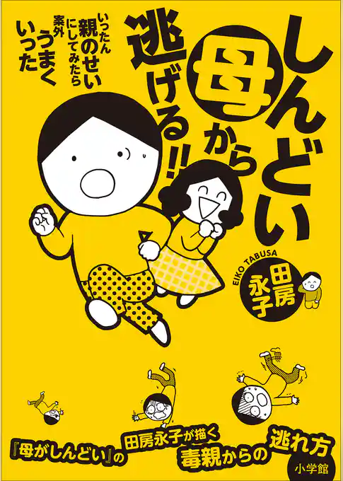 しんどい母から逃げる！！　～いったん親のせいにしてみたら案外うまくいった～