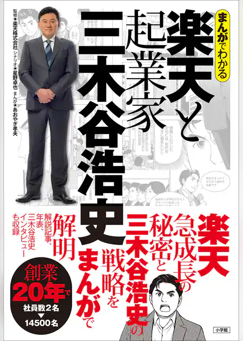 まんがでわかる　楽天と起業家三木谷浩史