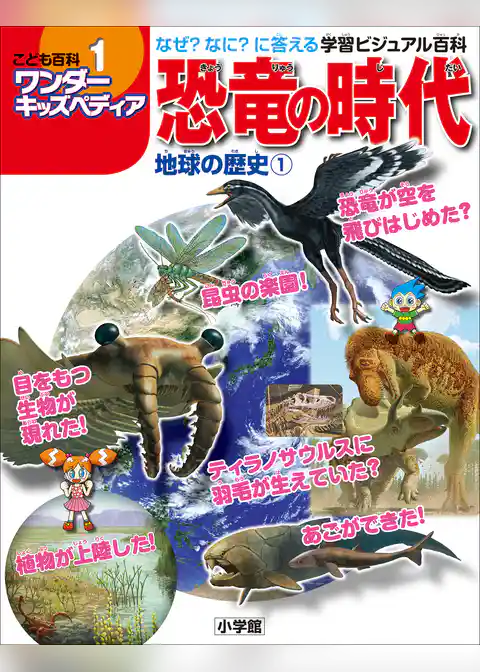 ワンダーキッズペディア1　地球の歴史1 ～恐竜の時代～