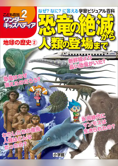 ワンダーキッズペディア2　地球の歴史2 ～恐竜の絶滅から人類の登場まで～