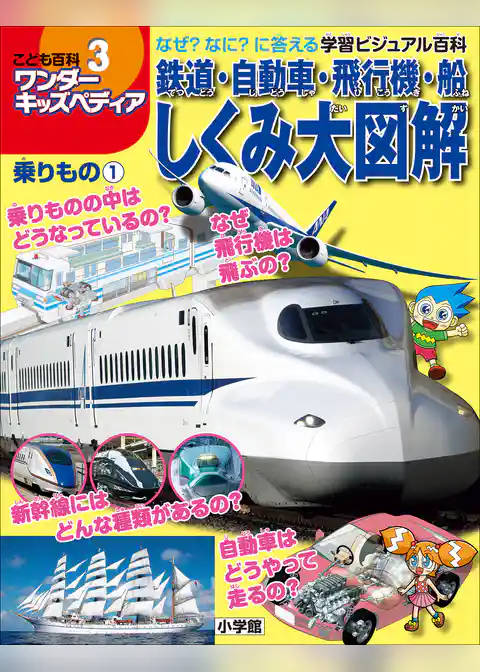 ワンダーキッズペディア3　乗りもの1 ～鉄道・自動車・飛行機・船しくみ大図解～