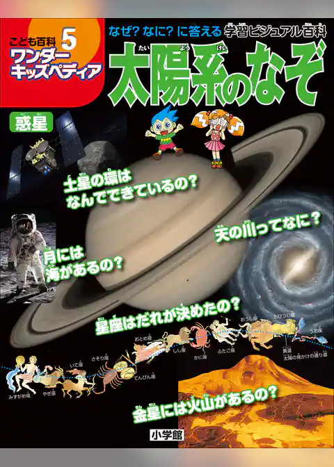 ワンダーキッズペディア5　惑星 ～太陽系のなぞ～