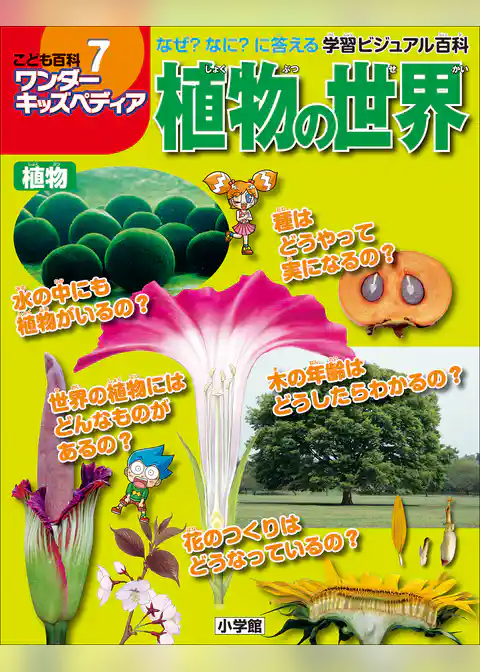 ワンダーキッズペディア7　植物 ～植物の世界～