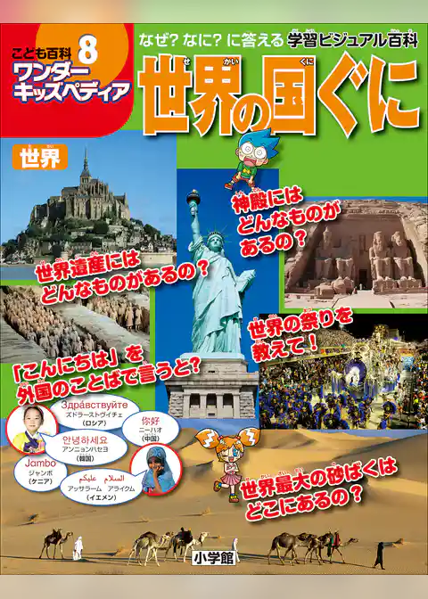 ワンダーキッズペディア8　世界 ～世界の国ぐに～