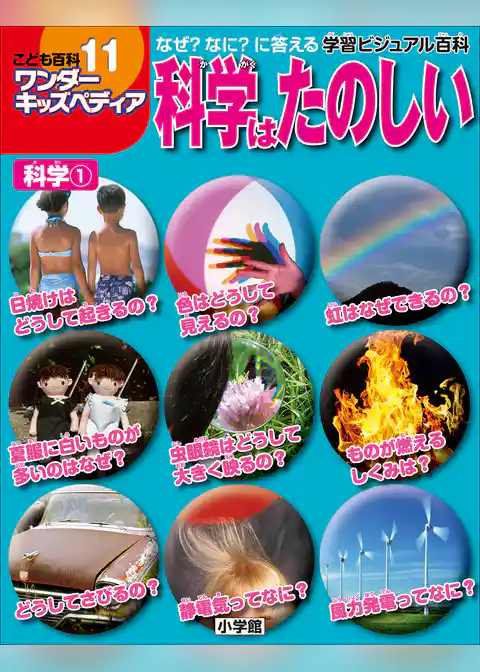 ワンダーキッズペディア11　科学1 ～科学はたのしい～