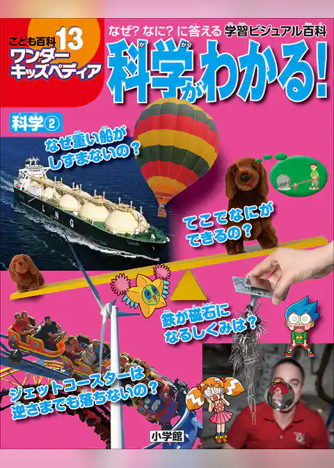 ワンダーキッズペディア13　科学2 ～科学がわかる～
