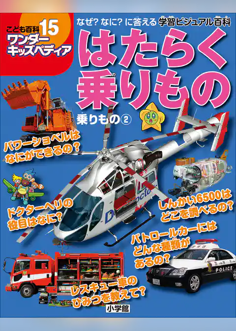 ワンダーキッズペディア15　乗りもの2 ～はたらく乗りもの～